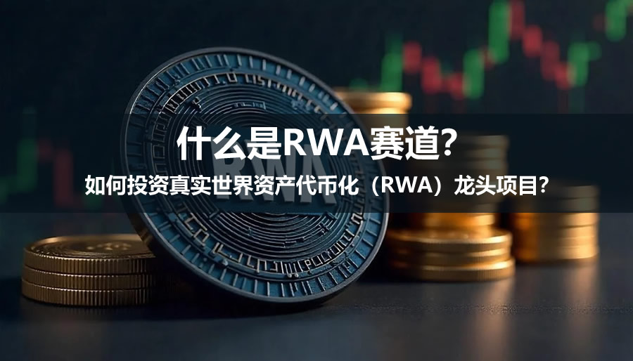 什么是rwa赛道?如何投资真实世界资产代币化(rwa)龙头项目?