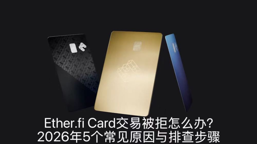 ether.fi card交易被拒怎么办?2026年5个常见原因与排查步骤