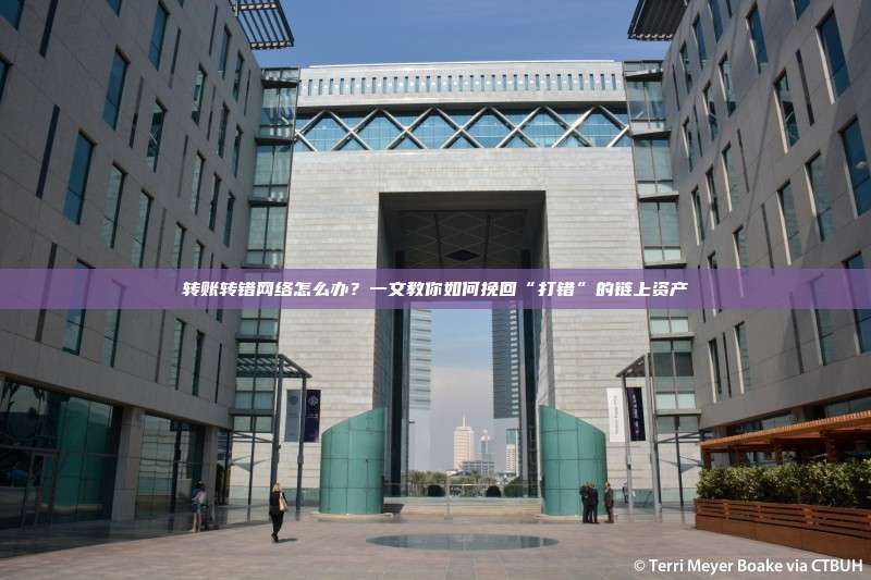 转错网络的资产能找回吗?