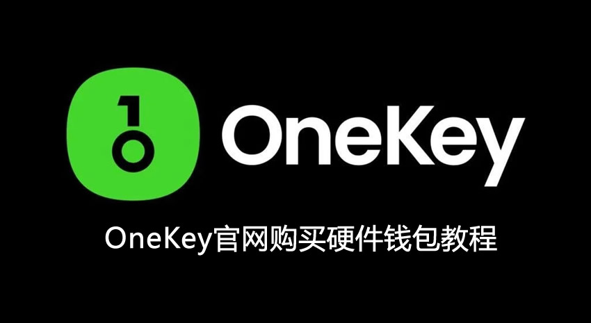 冷钱包怎么买到正版?onekey官网购买硬件钱包保姆级教程