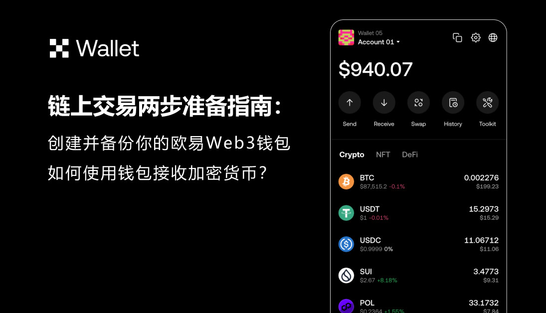 链上交易两步准备指南:创建okx钱包和接收加密货币操作教程
