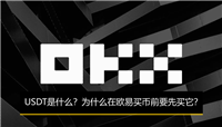 USDT是什么？为什么在欧易买币前要先买它？欧易C2C买币教程