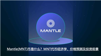 Mantle(MNT)币是什么？MNT代币经济学、价格预测及投资前景