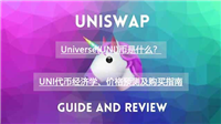 Universe(UNI)币是什么？UNI代币经济学、价格预测及购买指南