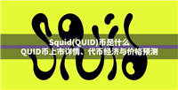 Squid(QUID)币是什么?QUID币上市详情,代币经济与价格预测