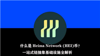 什么是 Heima Network (HEI)币？一站式链抽象基础设施全解析