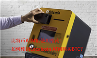 比特币ATM机使用指南：如何使用Localcoin ATM购买BTC？