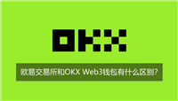 欧易交易所和欧易Web3钱包有什么区别？新手关联解读与指南