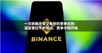 一文拆解币安交易所的竞争优势:当监管拉平护城河,竞争才刚开始
