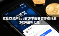 易欧交易所app官方下载安装步骤详解(2026最新汇总)