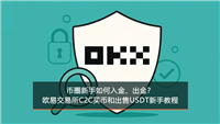 币圈新手如何入金、出金？欧易OKX交易所C2C买币和出售USDT新手教程