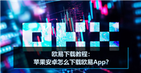 欧易下载教程：苹果安卓怎么下载欧易App？