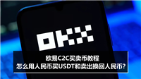 欧易C2C买卖币教程：怎么用人民币买USDT？又怎么卖出换成人民币？