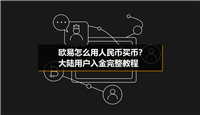 欧易怎么用人民币买币？大陆用户入金完整教程