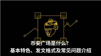 币安广场是什么？基本特色、发文格式及常见问题介绍