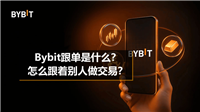 Bybit跟单是什么？怎么跟着别人做交易？新手完整操作教程