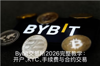 Bybit交易所2026完整教学：开户、KYC、手续费与合约交易一次看