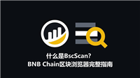 什么是BscScan？BNB Smart Chain(BSC)区块浏览器完整指南（2026）