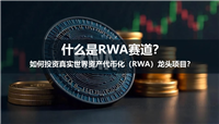 什么是RWA赛道？有哪些龙头项目？新手怎么投资RWA赛道？