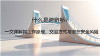 什么是跨链桥？一文详解其工作原理、交易方式与潜在安全风险
