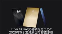 Ether.fi Card交易被拒怎么办？2026年5个常见原因与排查步骤