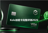 Kolo加密卡完整评测2026：费用、2% BTC返现与注册开卡教程