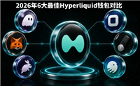 2026年最佳Hyperliquid(HYPE)钱包盘点:6大顶级钱包全面对比
