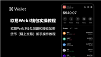 欧意Web3钱包创建和接收加密货币新手操作教程（APP/插件端）
