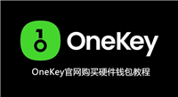 冷钱包怎么买到正版？OneKey官网购买硬件钱包保姆级教程