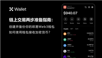 链上交易两步准备指南：创建OKX钱包和接收加密货币操作教程