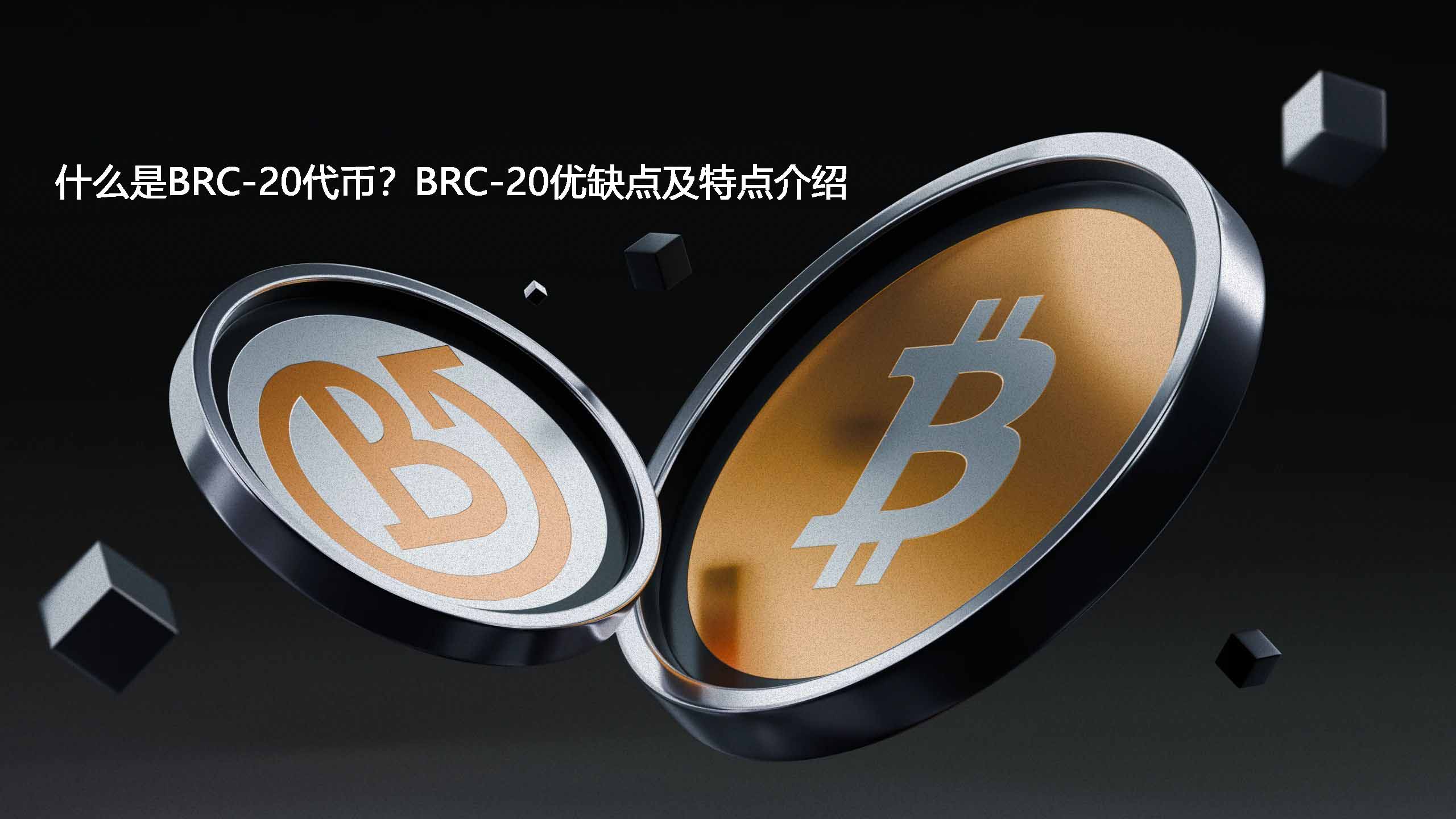 什么是brc-20代币？brc-20优缺点及特点介绍