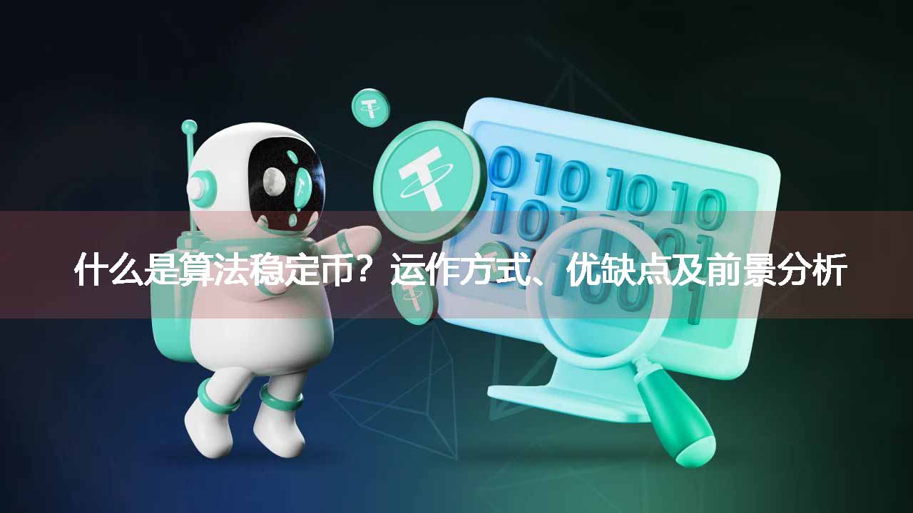 什么是算法稳定币?运作方式、优缺点及前景分析