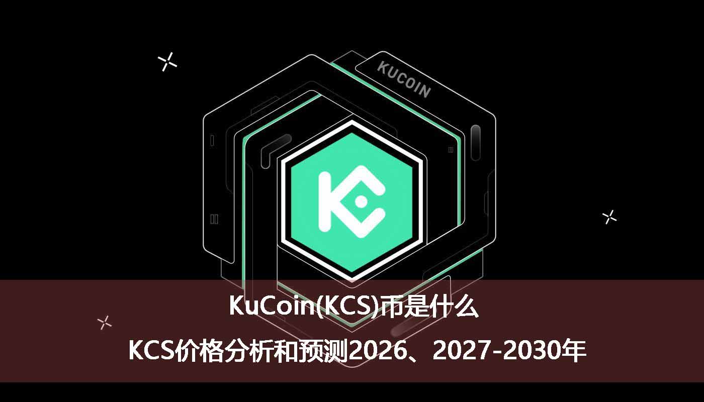 kucoin(kcs)币是什么?kcs价格分析和预测2026、2027-2030年