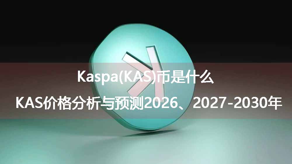 kaspa(kas)币是什么?kas价格分析与预测2026、2027-2030年