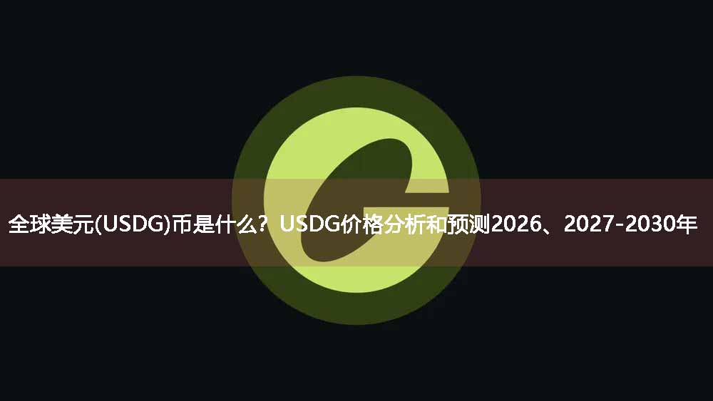 全球美元(usdg)币是什么?usdg价格分析和预测2026、2027-2030年