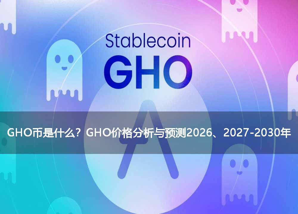 gho币是什么?gho价格分析与预测2026、2027-2030年