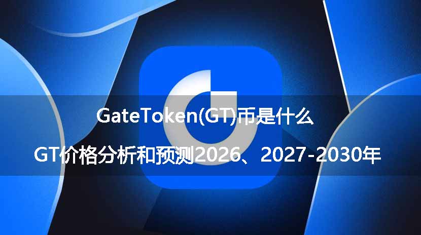 gatetoken(gt)币是什么?gt价格分析和预测2026、2027-2030年