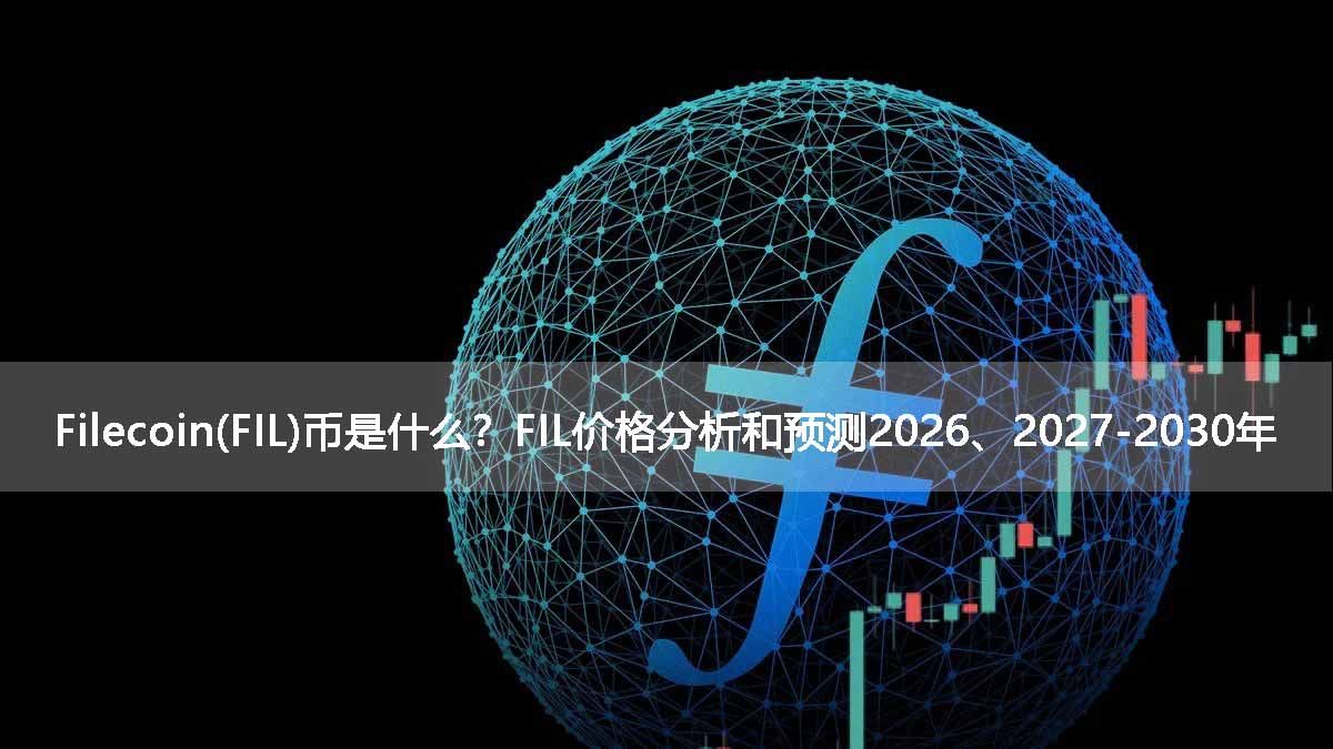 filecoin(fil)币是什么?fil价格分析和预测2026、2027-2030年