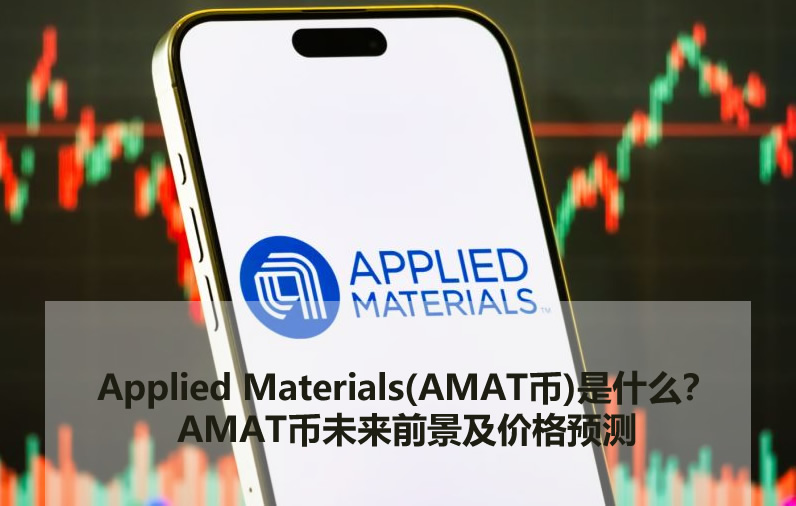 applied materials(amat币)是什么?amat币未来前景及价格预测