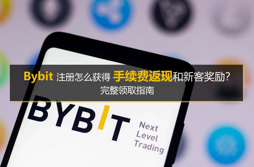 bybit注册怎么获得手续费返现和新客奖励?完整领取指南