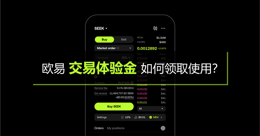 欧易交易体验金如何领取使用?1分钟教你使用交易体验金0成本练手