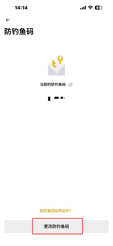 必做3:设置反钓鱼码_图5