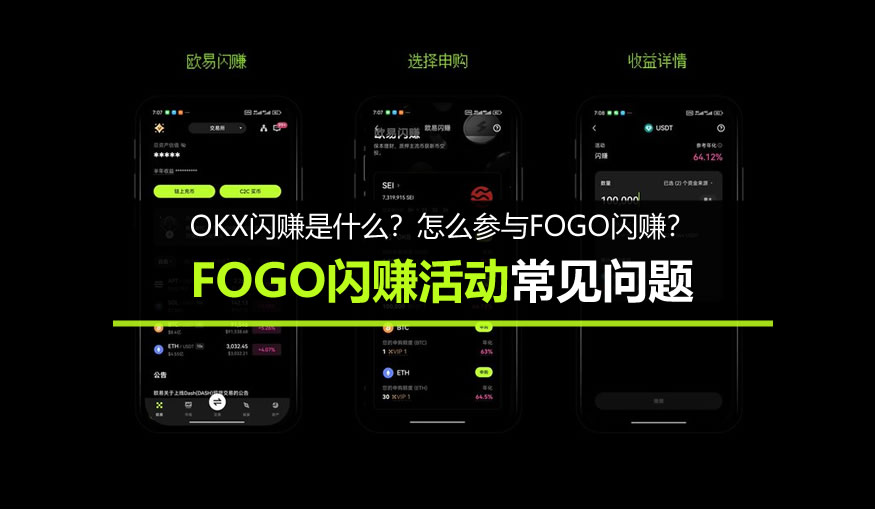 okx闪赚是什么?怎么参与fogo闪赚?fogo闪赚活动常见问题