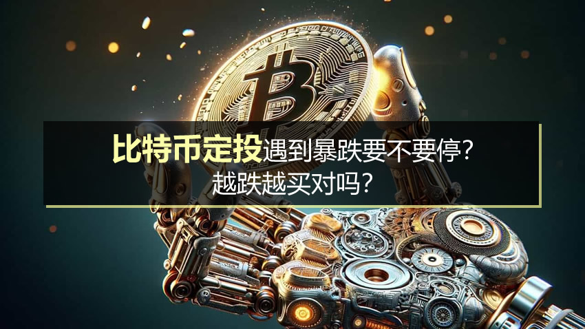 比特币定投遇到暴跌要不要停？越跌越买对吗？