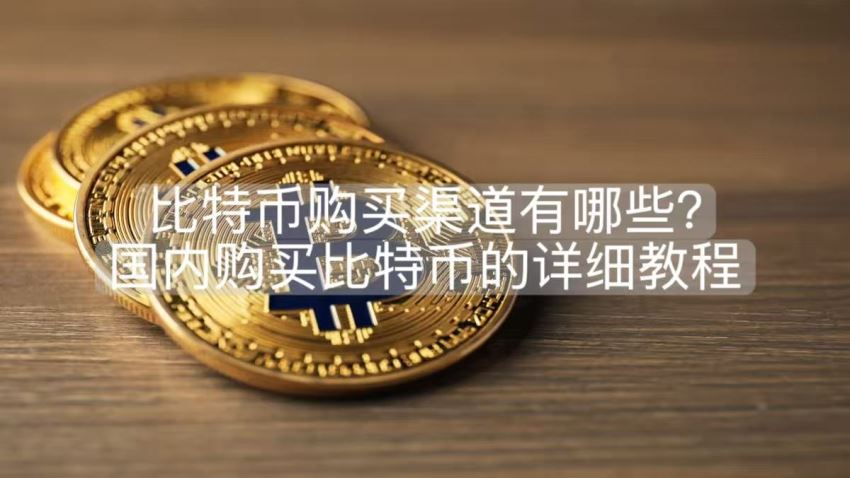 比特币购买渠道有哪些?国内购买比特币的详细教程