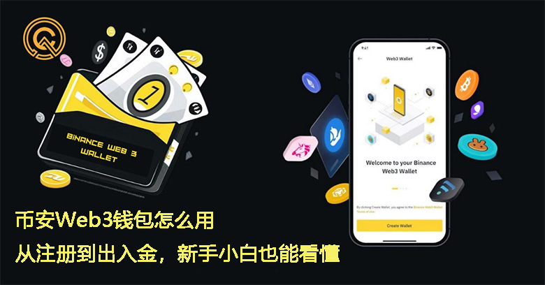 币安web3钱包怎么用?从注册到出入金,新手小白也能看懂