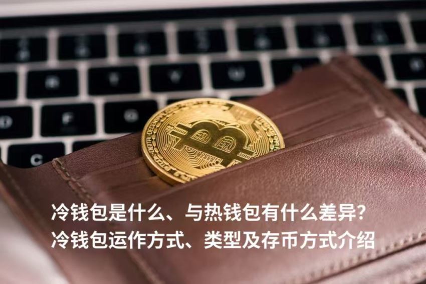 冷钱包是什么、与热钱包有什么差异?冷钱包运作方式、类型及存币方式介绍