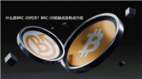 什么是BRC-20代币？BRC-20优缺点及特点介绍