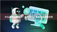 什么是算法稳定币？运作方式、优缺点及前景分析