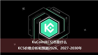 KuCoin(KCS)币是什么？KCS价格分析和预测2026、2027-2030年
